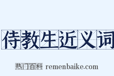 侍教生近义词是什么意思的图片